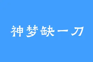 神梦缺一刀