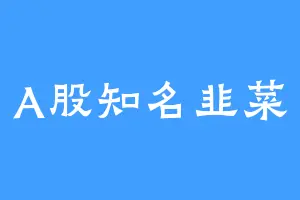 A股知名韭菜