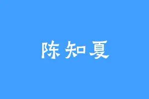 陈知夏