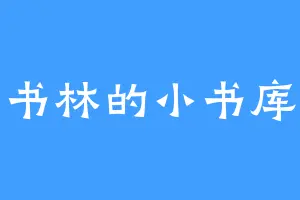 书林的小书库