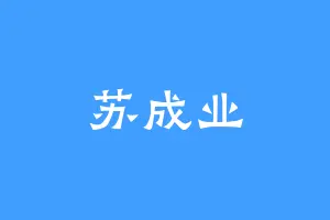 苏成业
