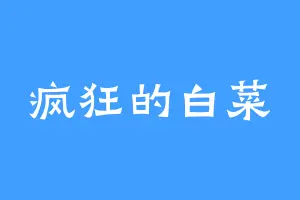 疯狂的白菜