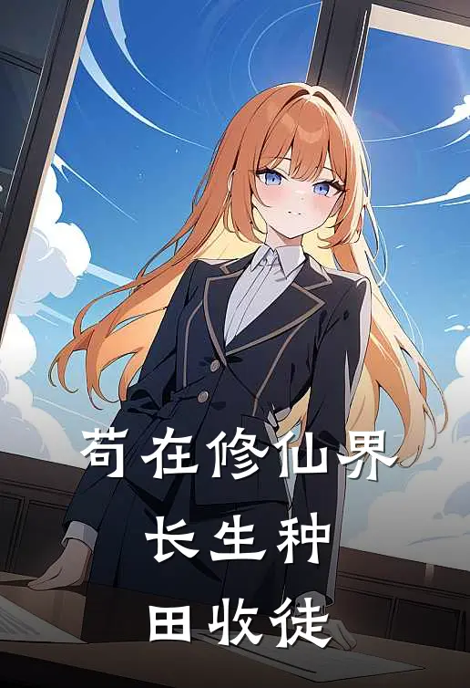 苟在修仙界，长生种田收徒