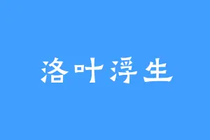 洛叶浮生