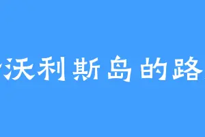 康沃利斯岛的路斌