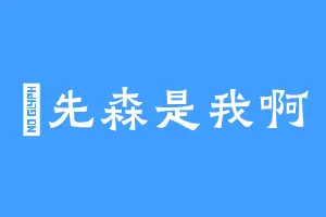 陳先森是我啊