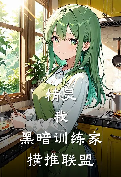 精灵：我，黑暗训练家，横推联盟