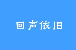 回声依旧