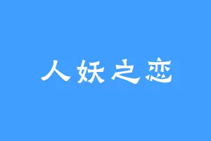 人妖之恋