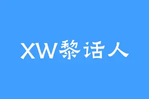 XW黎话人