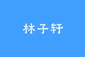 林子轩