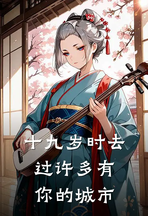 十九岁时去过许多有你的城市