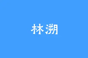 林溯