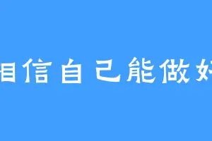 相信自己能做好