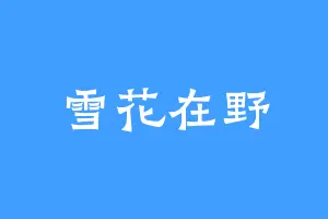 雪花在野
