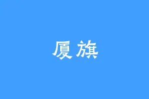 厦旗