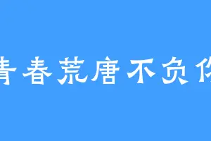 青春荒唐不负你