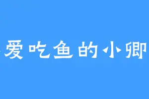 不爱吃鱼的小卿鱼