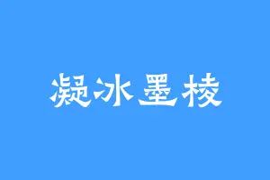 凝冰墨棱