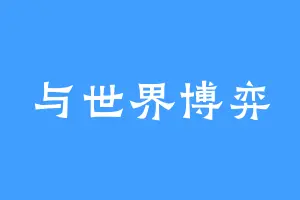 与世界博弈