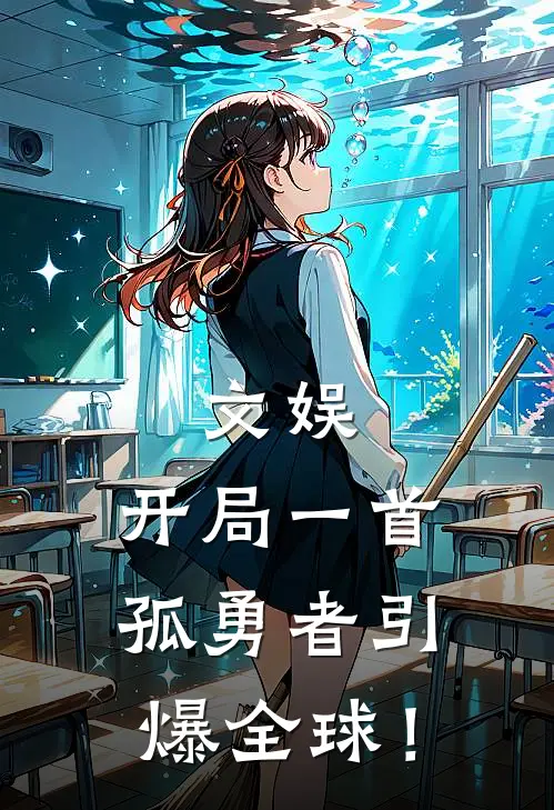 文娱：开局一首孤勇者引爆全球！