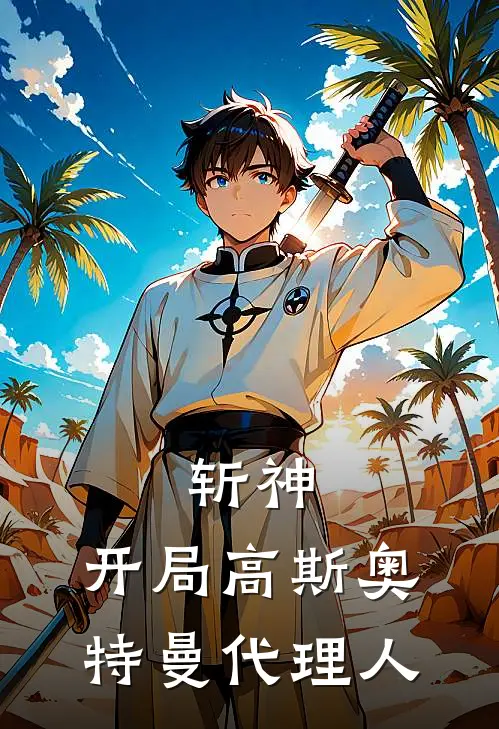 斩神：开局高斯奥特曼代理人