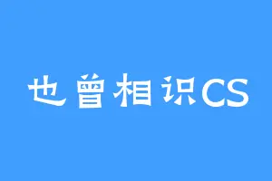 也曾相识CS