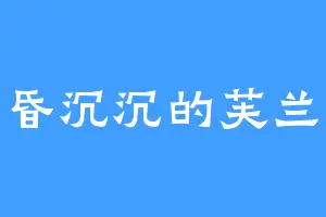 昏昏沉沉的芙兰达