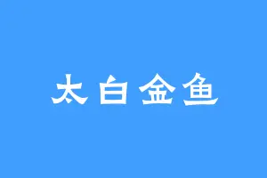 太白金鱼