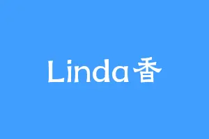 Linda香