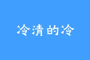 冷清的冷