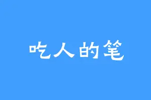 吃人的笔
