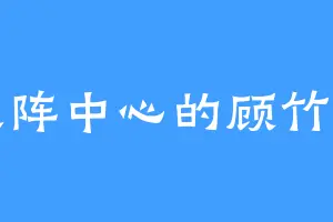 大阵中心的顾竹萱