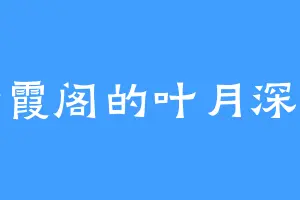 丹霞阁的叶月深景