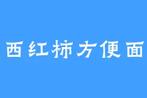 西红柿方便面