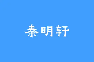 秦明轩