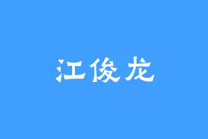 江俊龙