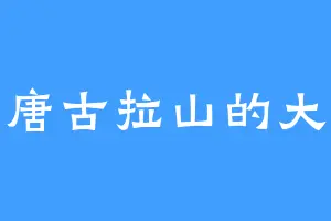 青唐古拉山的大森