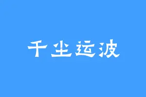 千尘运波