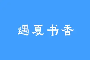遇夏书香