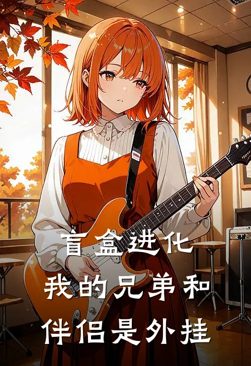 盲盒进化：我的兄弟和伴侣是外挂