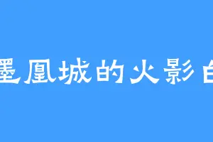 墨凰城的火影白