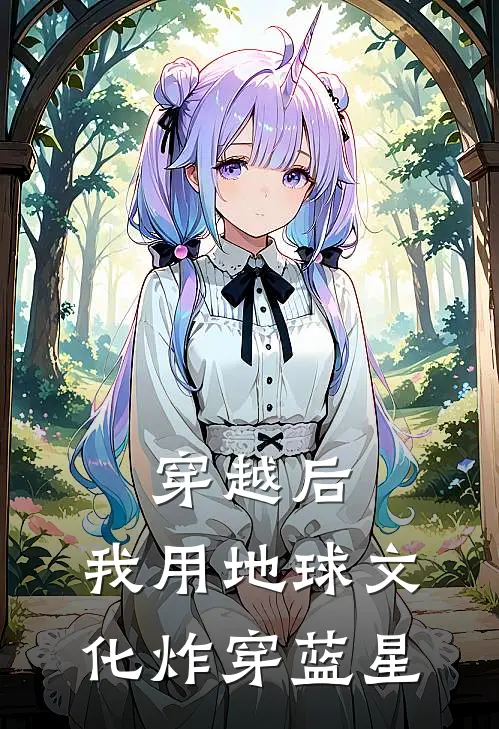 穿越后，我用地球文化炸穿蓝星