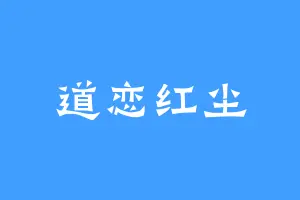 道恋红尘