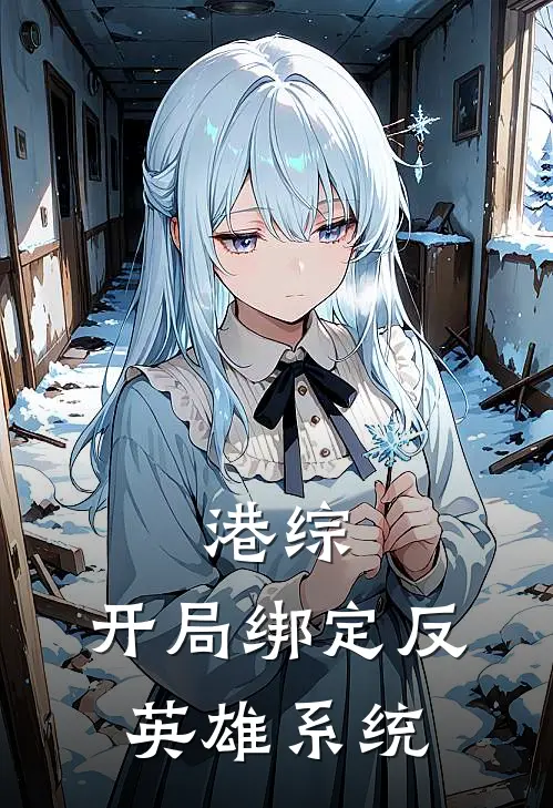 港综：开局绑定反英雄系统