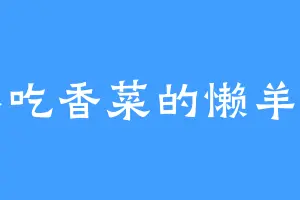 不吃香菜的懒羊羊