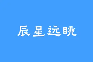 辰星远眺