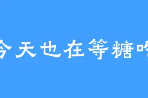 今天也在等糖吃