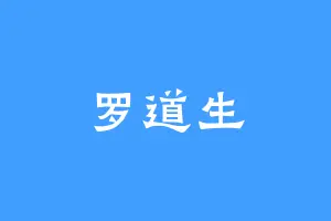 罗道生