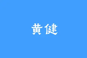 黄健
